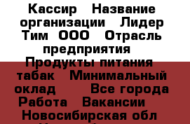 Кассир › Название организации ­ Лидер Тим, ООО › Отрасль предприятия ­ Продукты питания, табак › Минимальный оклад ­ 1 - Все города Работа » Вакансии   . Новосибирская обл.,Новосибирск г.